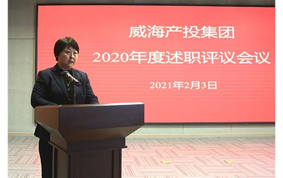 产投集团2020年度述职评议会议举行