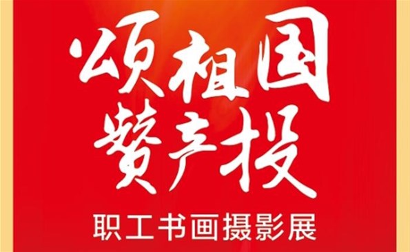 庆祝党的二十大 笔墨斑斓抒情怀——金禾娱乐城
工会举办职工书画摄影展