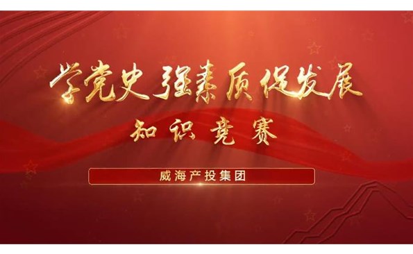 以赛促学强素质 提升能力促发展——金禾娱乐城
举行“学党史、强素质、促发展”知识竞赛