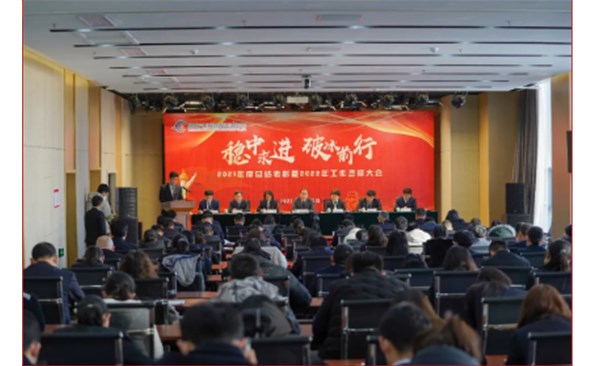 破冰前行寻突破 扬帆鼓劲再出发——金禾娱乐城
召开2021年度总结表彰暨2022年工作誓师大会