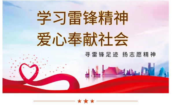 金禾娱乐城
开展“学雷锋”系列志愿服务活动