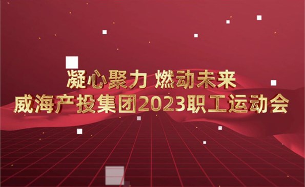 金禾娱乐城
2023职工运动会