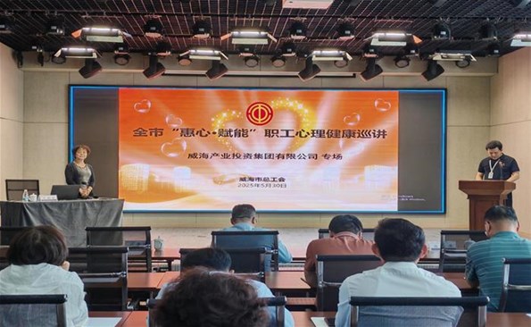 提升职业素养 筑牢立业根基 ——金禾娱乐城
举办“惠心·赋能”职工心理健康巡讲专场培训